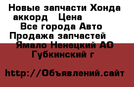 Новые запчасти Хонда аккорд › Цена ­ 3 000 - Все города Авто » Продажа запчастей   . Ямало-Ненецкий АО,Губкинский г.